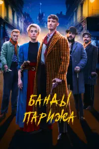 Смотреть Банды Парижа 