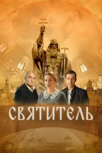  Святитель смотреть онлайн в хорошем качестве