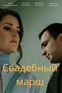 Смотреть Свадебный марш 