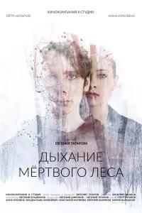 Смотреть Дыхание мёртвого леса 