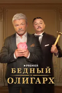 Смотреть Бедный олигарх 