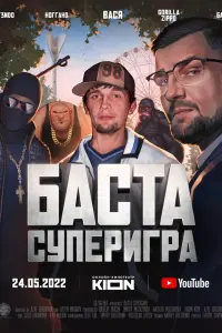  Баста. Суперигра смотреть онлайн в хорошем качестве