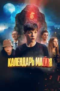  Календарь ма(й)я смотреть онлайн в хорошем качестве