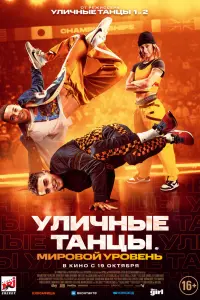  Уличные танцы. Мировой уровень смотреть онлайн в хорошем качестве