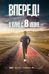 Смотреть Вперед!	Алға 