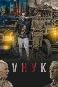 Смотреть VНУК 