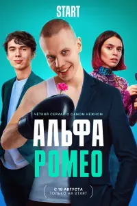 Смотреть АльфаРомео 
