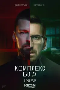 Смотреть Комплекс Бога 