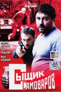 Смотреть Сыщик Самоваров 