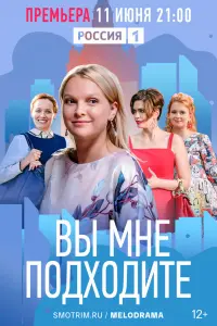 Смотреть Вы мне подходите 