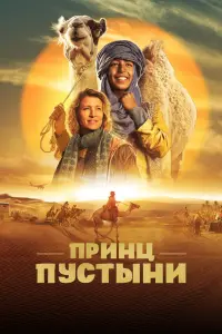 Смотреть Принц пустыни 
