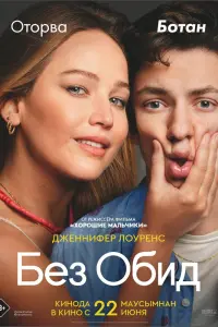 Смотреть Без обид 