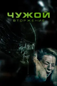 Смотреть Чужой. Вторжение 