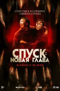 Смотреть Спуск: Новая глава 
