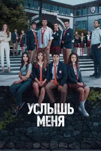 Смотреть Услышь меня 