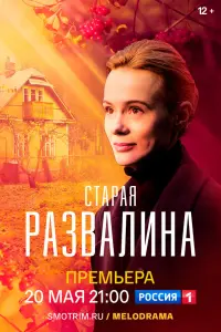 Смотреть Старая развалина 