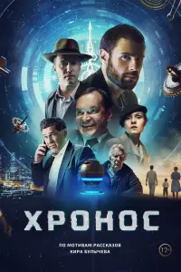 Смотреть Хронос 