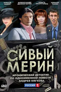 Смотреть Сивый мерин 