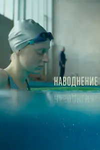 Смотреть Наводнение 