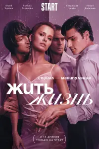 Жить жизнь смотреть онлайн в хорошем качестве