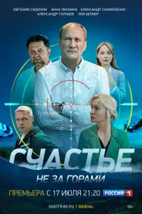Смотреть Счастье не за горами 