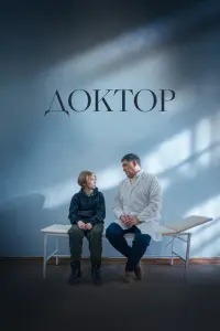 Смотреть Доктор 