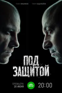 Смотреть Под защитой 