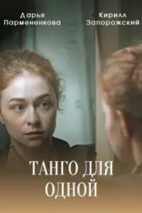 Смотреть Танго для одной 
