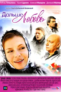 Смотреть Дальше — любовь 