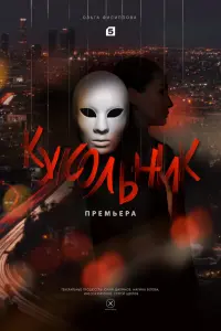 Смотреть Кукольник 