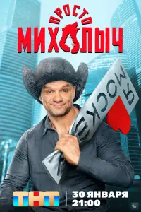 Смотреть Просто Михалыч 