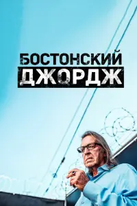 Бостонский Джордж смотреть онлайн в хорошем качестве