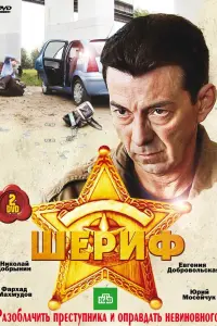 Смотреть Шериф 
