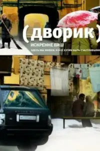  Дворик смотреть онлайн в хорошем качестве