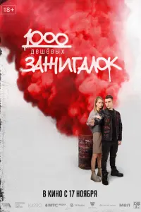 Смотреть 1000 дешевых зажигалок 