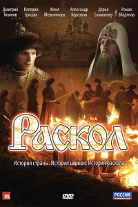  Раскол смотреть онлайн в хорошем качестве
