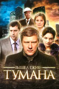 Смотреть Вышел ёжик из тумана 