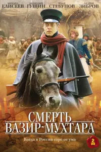  Смерть Вазир-Мухтара смотреть онлайн в хорошем качестве