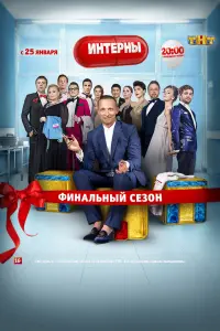 Интерны смотреть онлайн в хорошем качестве