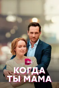 Смотреть Когда ты мама 