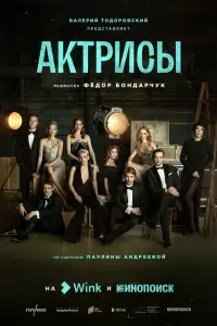 Смотреть Актрисы 