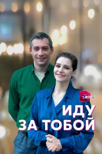 Смотреть Иду за тобой 
