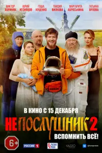 Смотреть Непослушник 2 