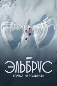 Смотреть Эльбрус. Точка невозврата 