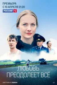 Смотреть Любовь преодолеет все 