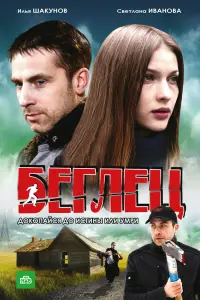 Смотреть Беглец 