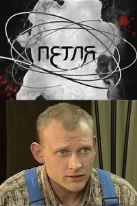 Смотреть Петля 