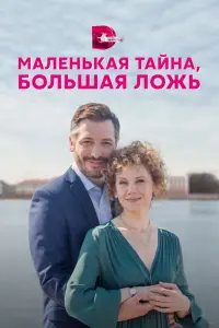 Смотреть Маленькая тайна, большая ложь 