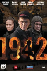 Смотреть 1942 