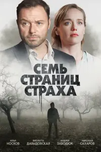 Смотреть Семь страниц страха 